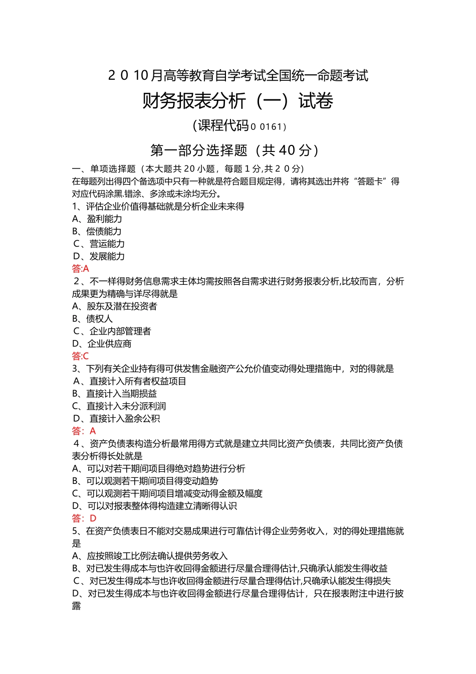 2025年10月自考00161财务报表分析试题及答案_第1页