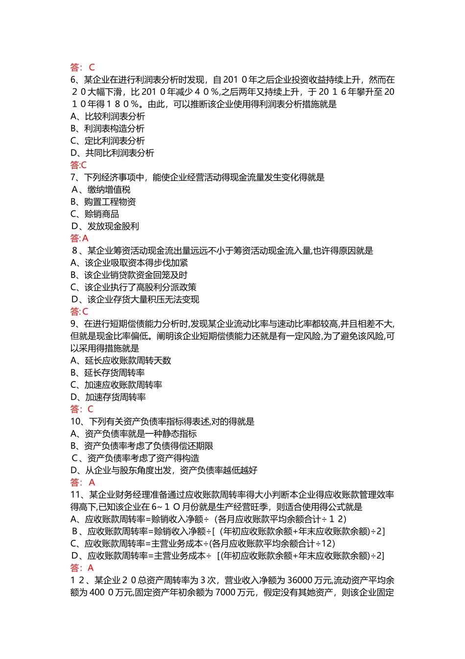 2025年10月自考00161财务报表分析试题及答案_第2页