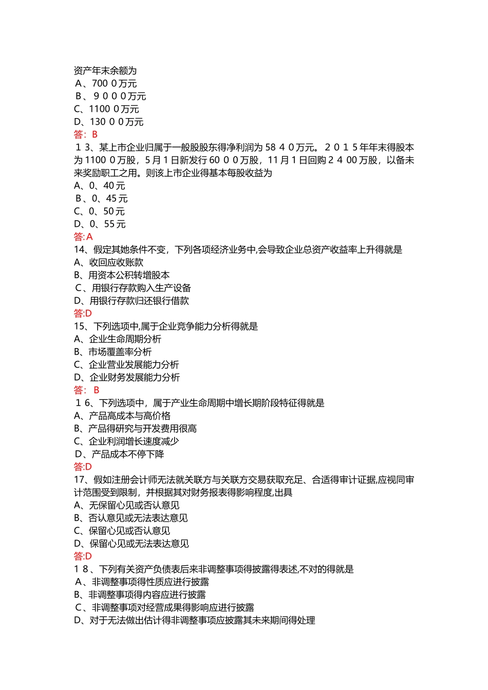 2025年10月自考00161财务报表分析试题及答案_第3页