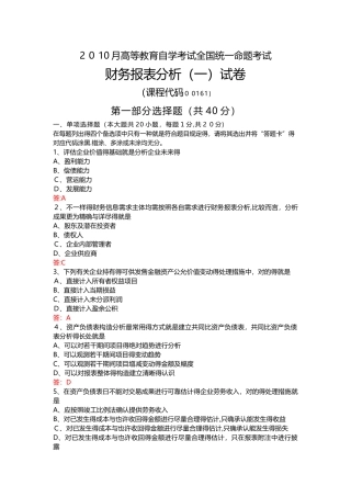 2025年10月自考00161财务报表分析试题及答案