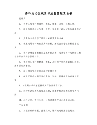 2025年资料员岗位职责与质量管理责任书