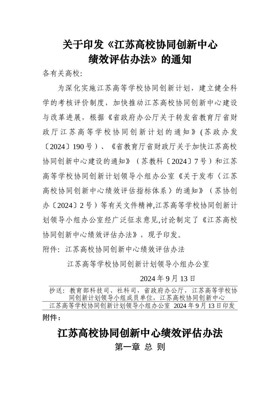 江苏高校协同创新中心绩效评价办法_第1页