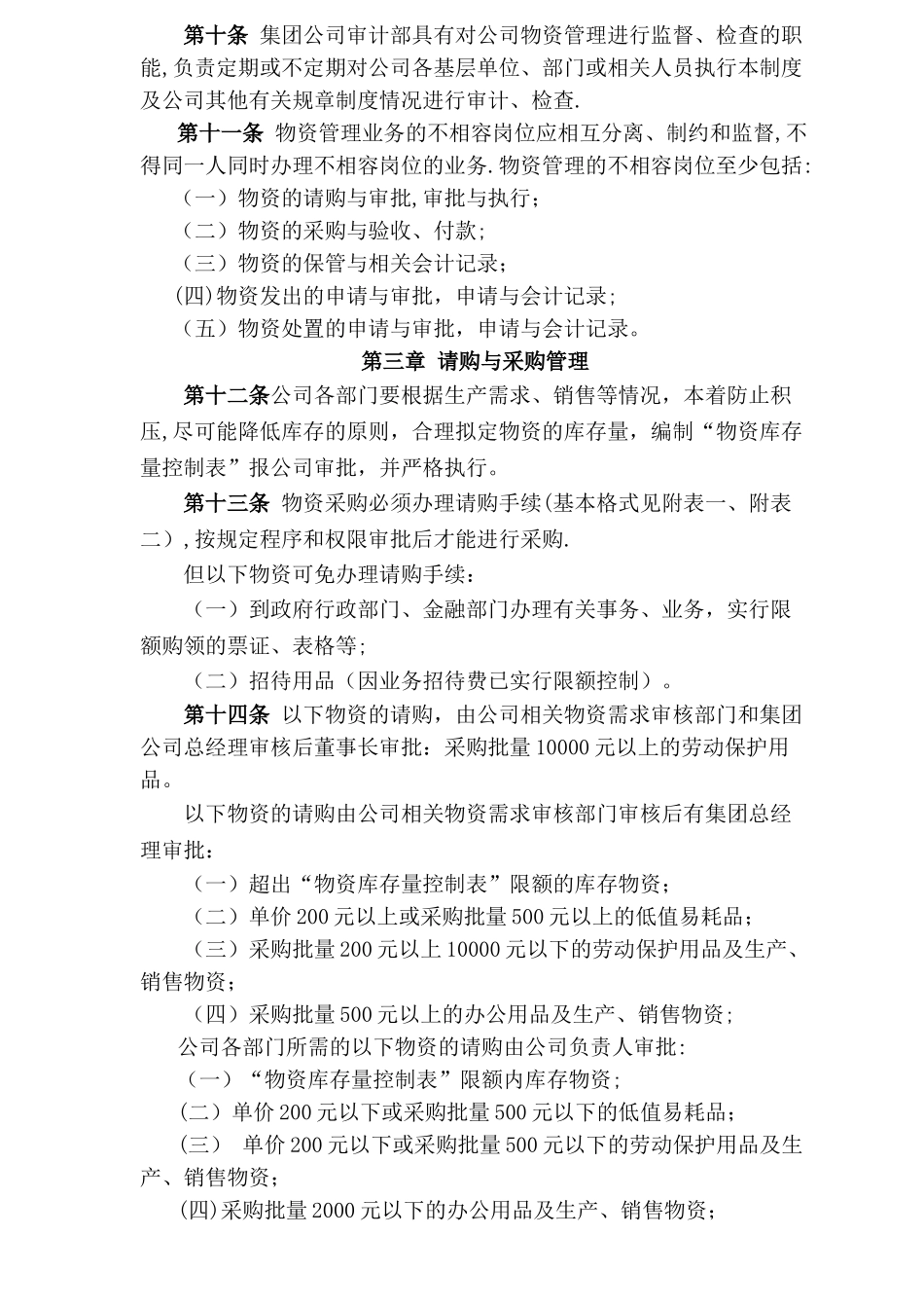 江西XXX农业公司物资管理制度_第2页