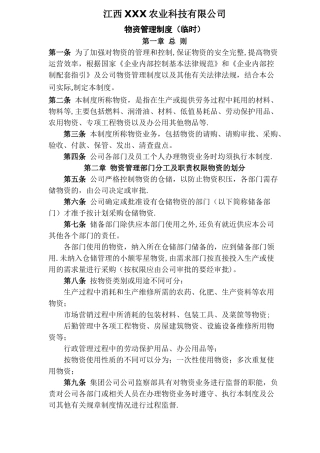 江西XXX农业公司物资管理制度