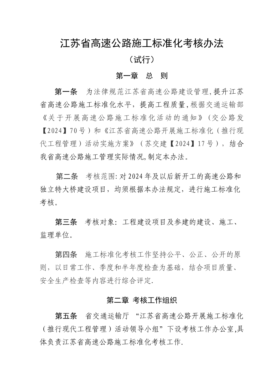 江苏高速公路施工标准化考核办法_第1页