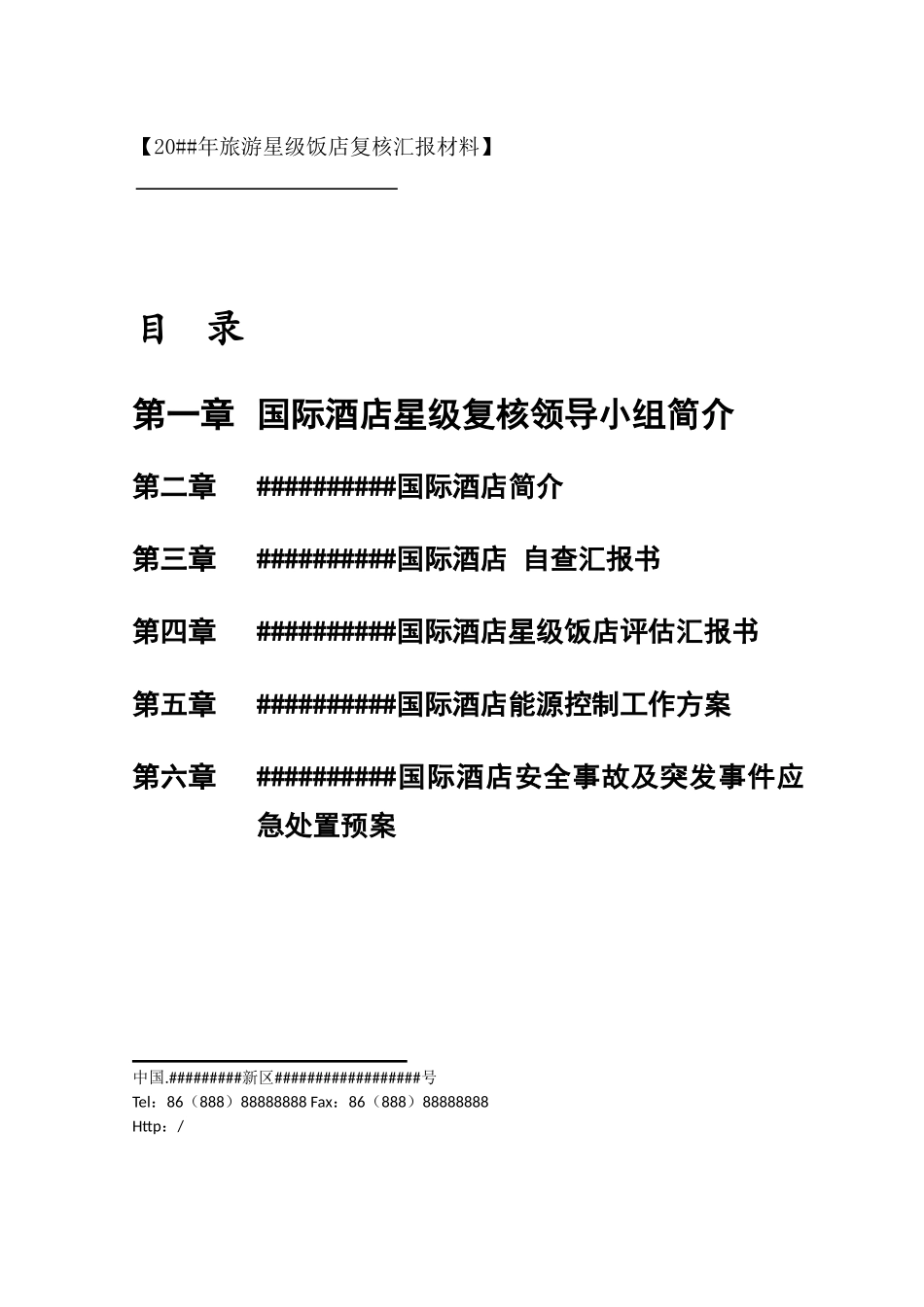 2025年酒店星评上报材料全套_第2页