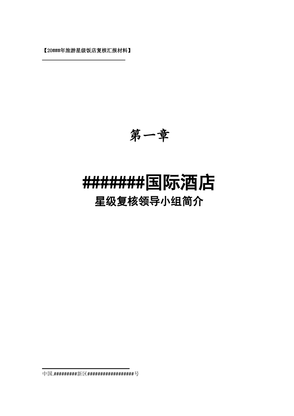 2025年酒店星评上报材料全套_第3页