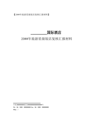 2025年酒店星评上报材料全套