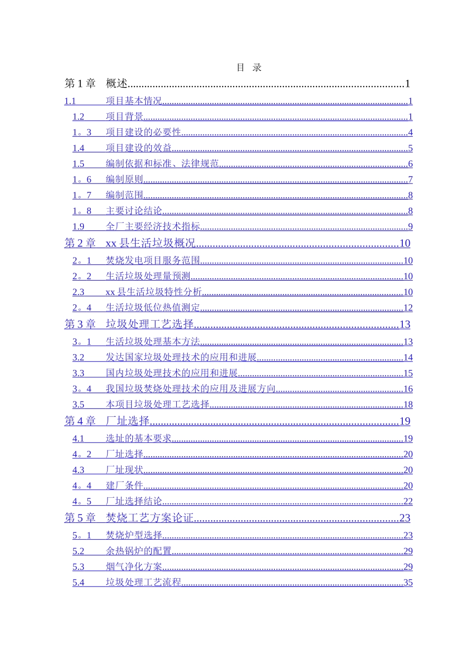 江西xx生活垃圾焚烧发电项目可行性研究报告_第2页