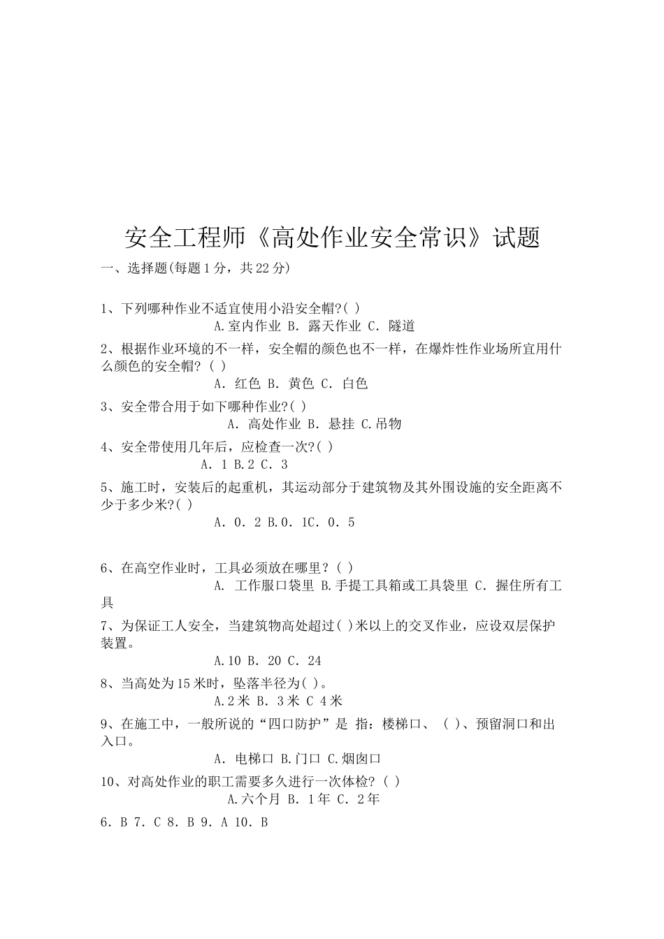 2025年安全工程师高处作业安全常识测试题_第1页