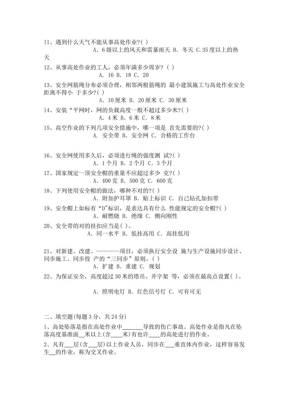 2025年安全工程师高处作业安全常识测试题_第2页