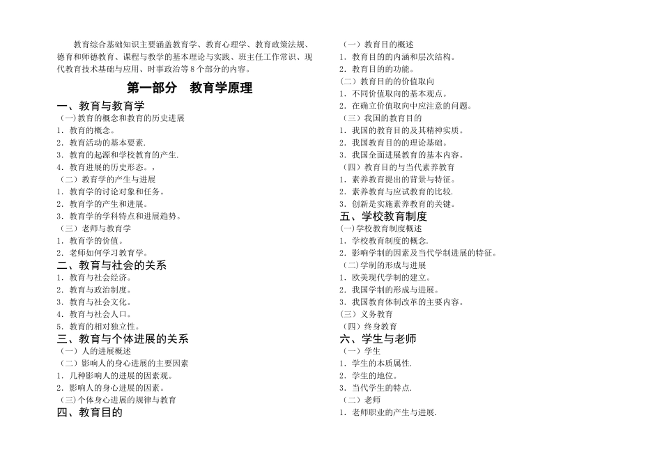 江西中小学教师招聘考试大纲-部分_第1页