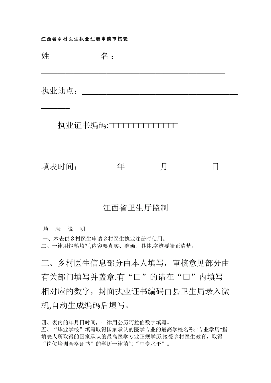 江西乡村医生执业注册申请审核表_第1页