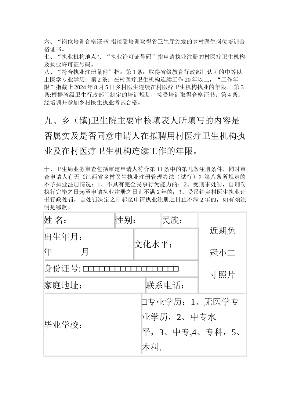 江西乡村医生执业注册申请审核表_第2页