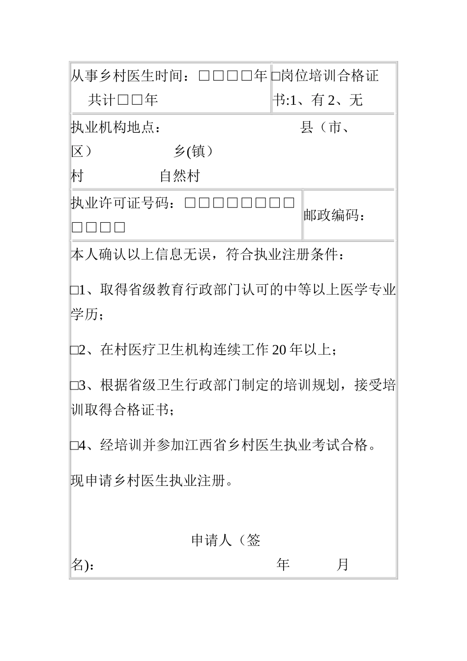 江西乡村医生执业注册申请审核表_第3页