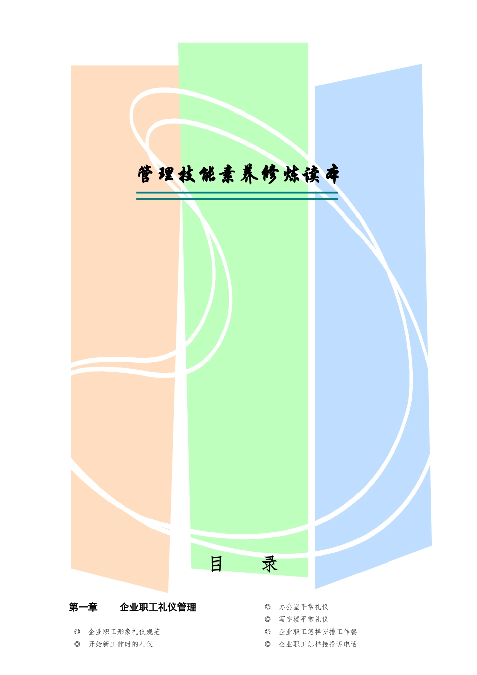 2025年管理技能素养修炼读本_第1页