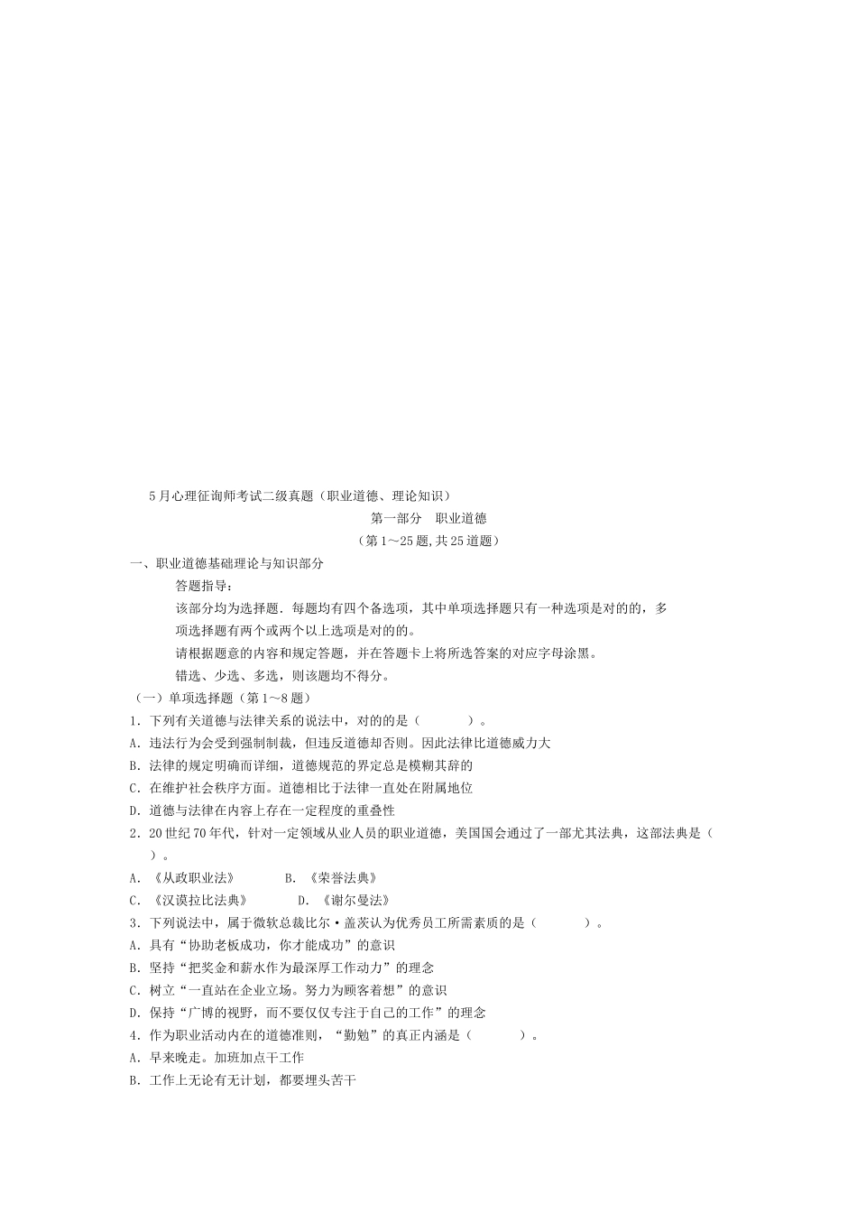 2025年心理咨询师考试真题_第1页