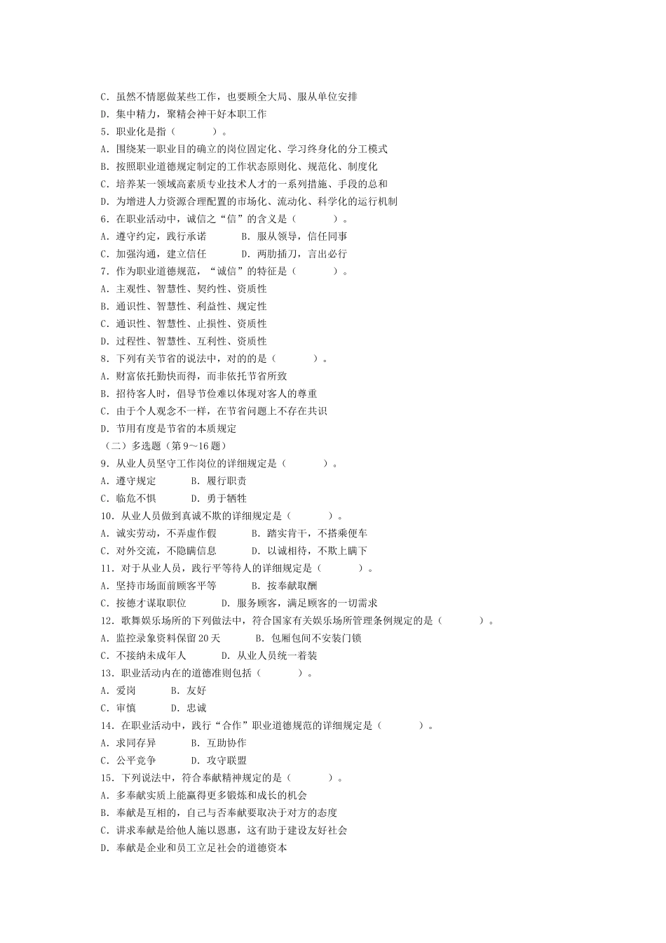 2025年心理咨询师考试真题_第2页