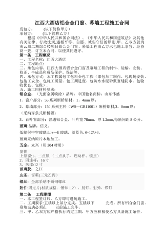 江西大酒店铝合金门窗、幕墙、百叶窗施工承包合同