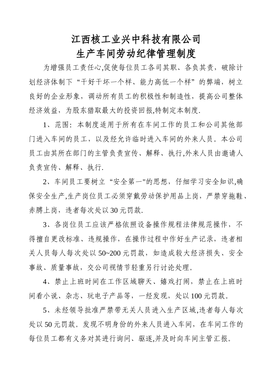 江西核工业兴中科技有限公司生产车间劳动纪律管理制度_第1页