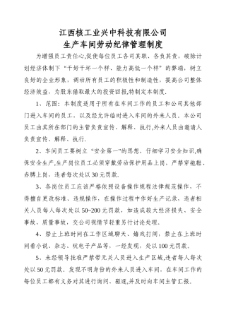 江西核工业兴中科技有限公司生产车间劳动纪律管理制度