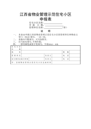 江西物业管理示范住宅小区