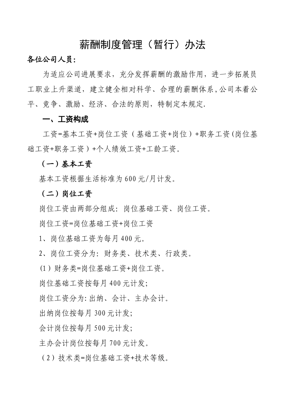 江西新海浪实业有限公司薪酬制度管理_第1页