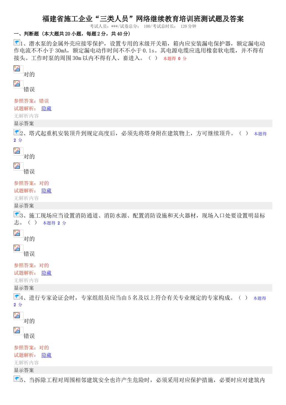 2025年福建省施工企业三类人员网络继续教育培训班测试题及答案_第1页