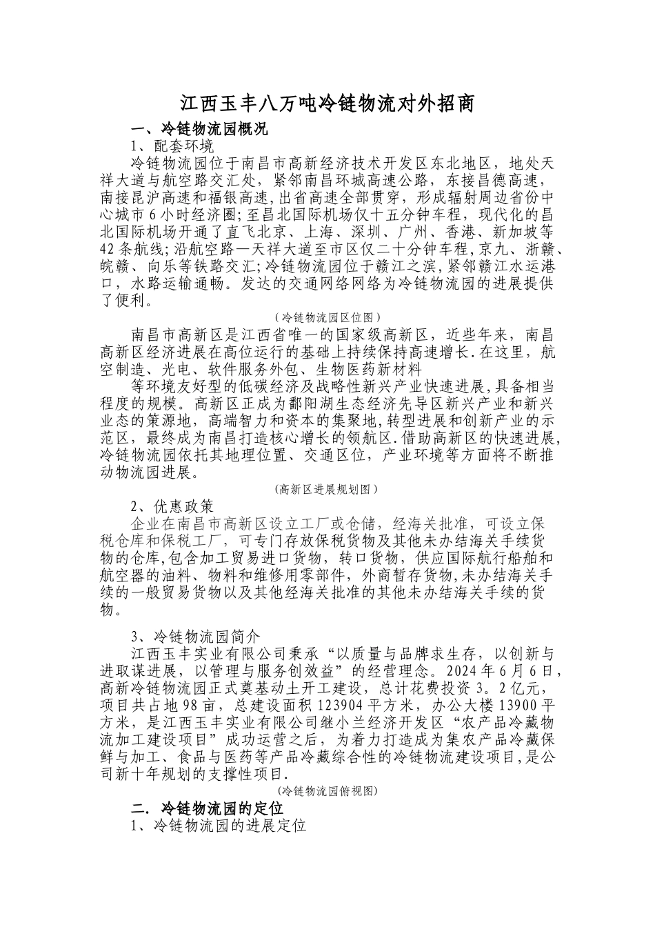 江西玉丰八万吨冷链物流对外招商方案_第1页
