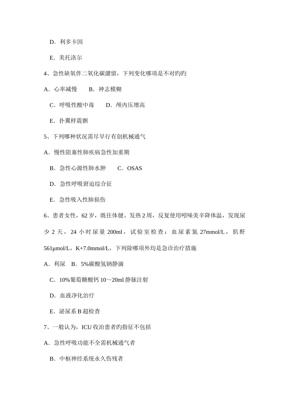 2025年上半年内蒙古重症医学主治医师考试题_第2页