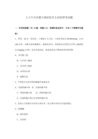 2025年上半年内蒙古重症医学主治医师考试题