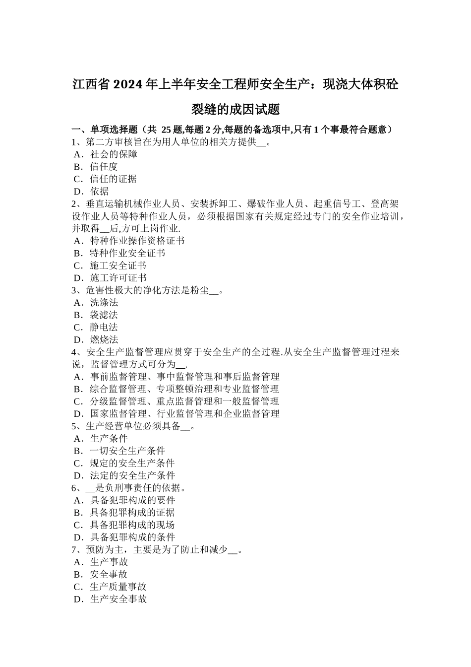 江西省2024年上半年安全工程师安全生产：现浇大体积砼裂缝的成因试题_第1页