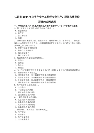 江西省2024年上半年安全工程师安全生产：现浇大体积砼裂缝的成因试题