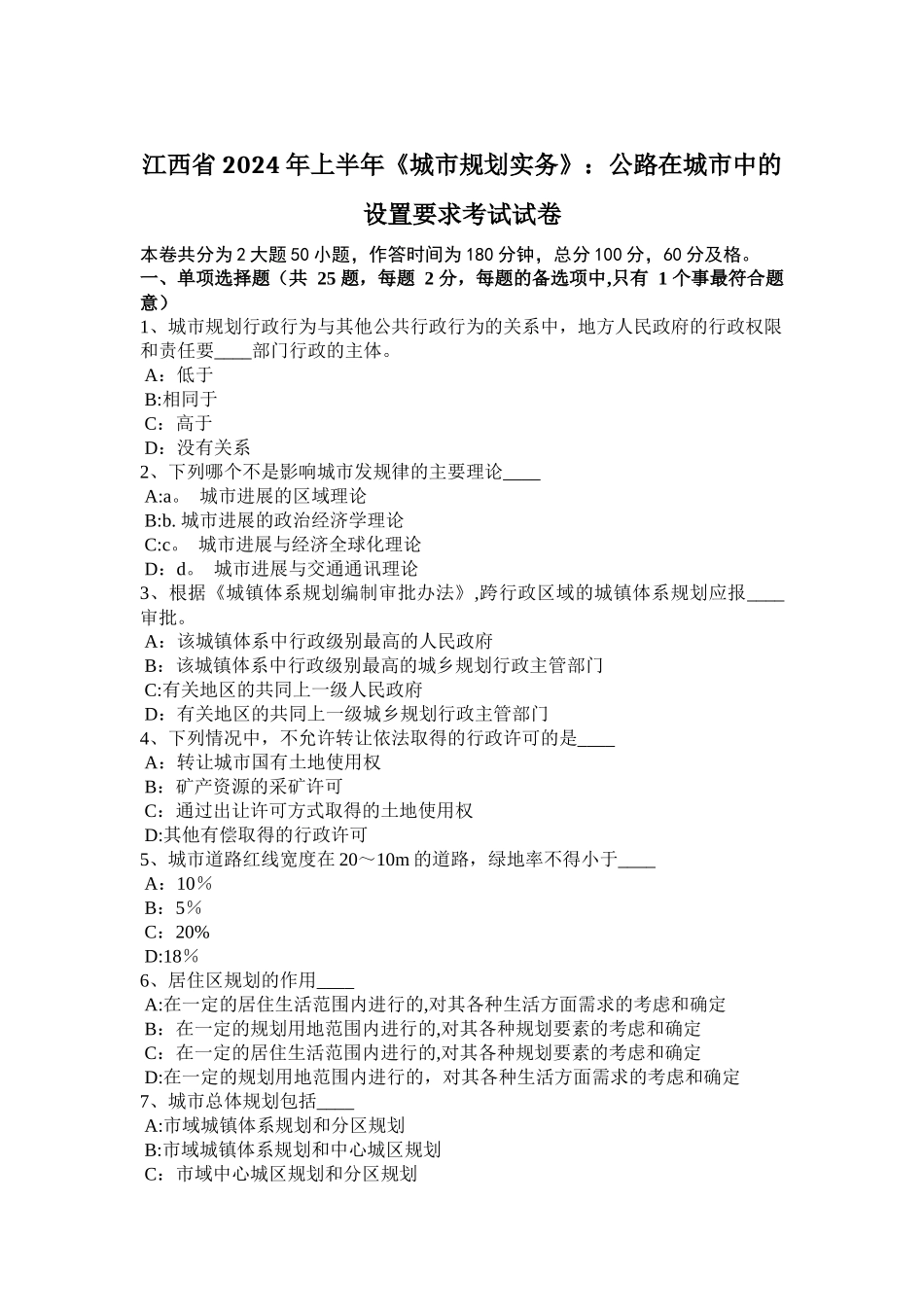 江西省2024年上半年《城市规划实务》：公路在城市中的设置要求考试试卷_第1页