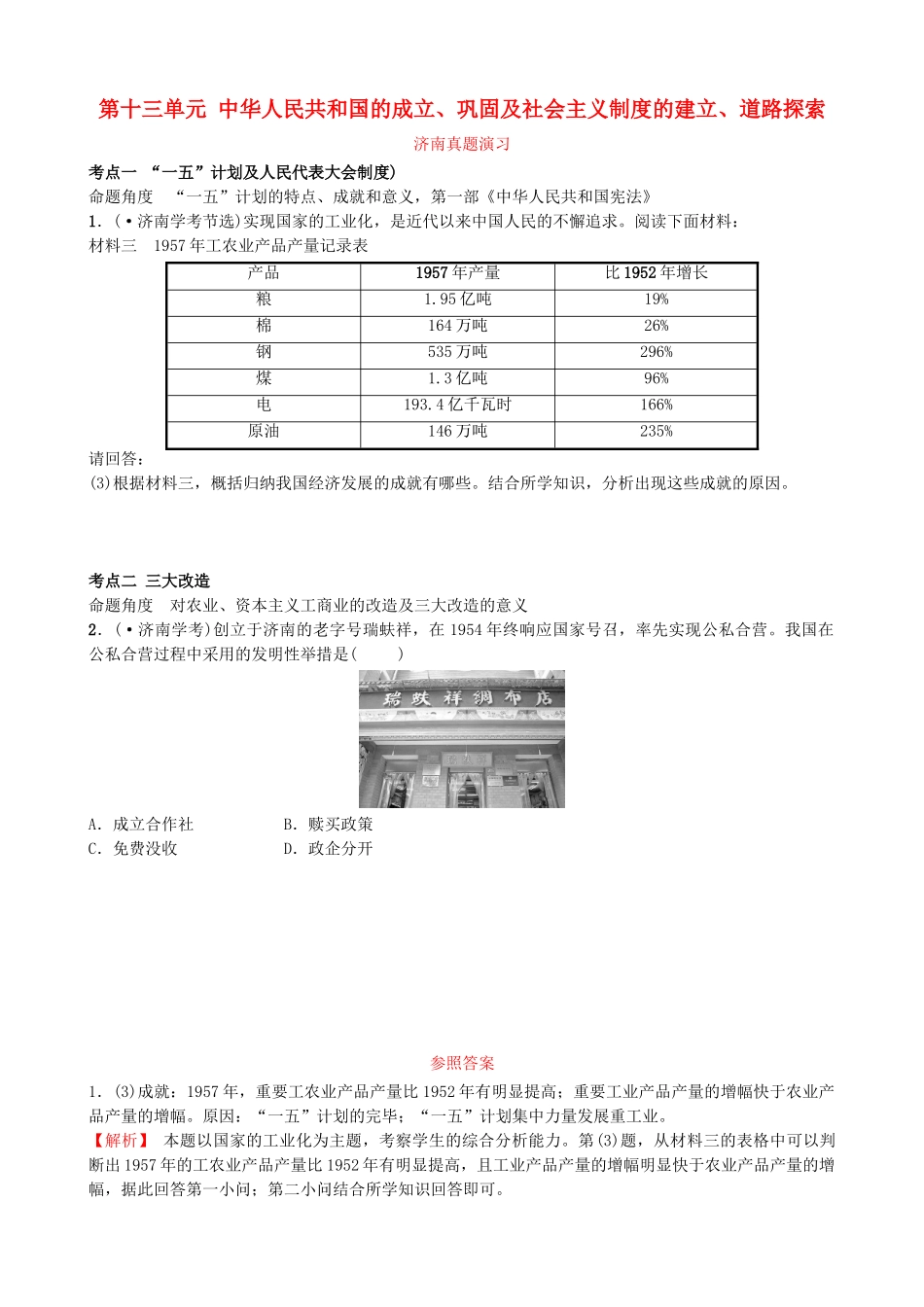 2025年山东省济南市中考历史总复习八下第十三单元中华人民共和国的成立巩固及社会主义制度的建立道路探索真题演练新人教版_第1页