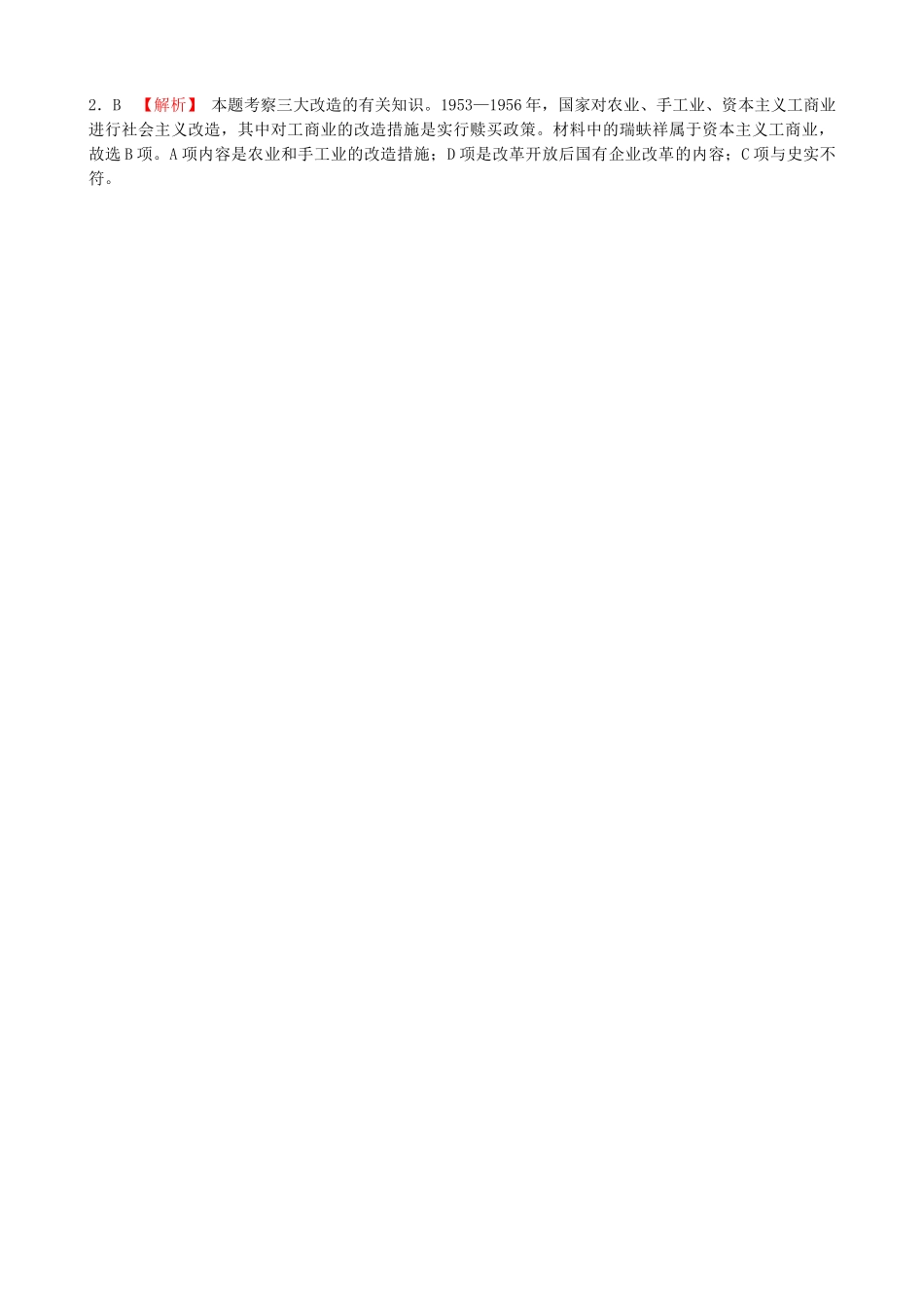 2025年山东省济南市中考历史总复习八下第十三单元中华人民共和国的成立巩固及社会主义制度的建立道路探索真题演练新人教版_第2页