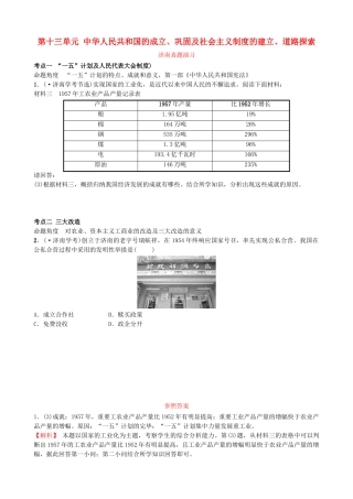 2025年山东省济南市中考历史总复习八下第十三单元中华人民共和国的成立巩固及社会主义制度的建立道路探索真题演练新人教版