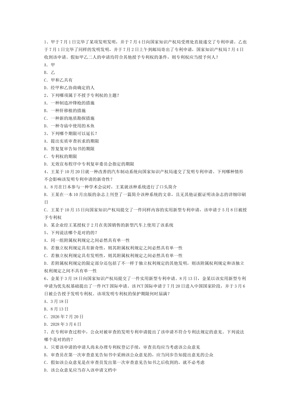 2025年专利代理人资格考试试卷一_第1页