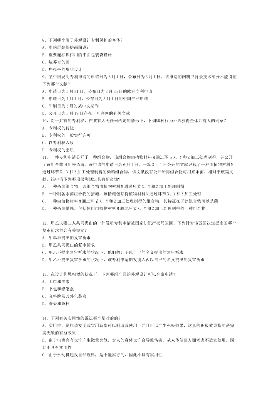2025年专利代理人资格考试试卷一_第2页