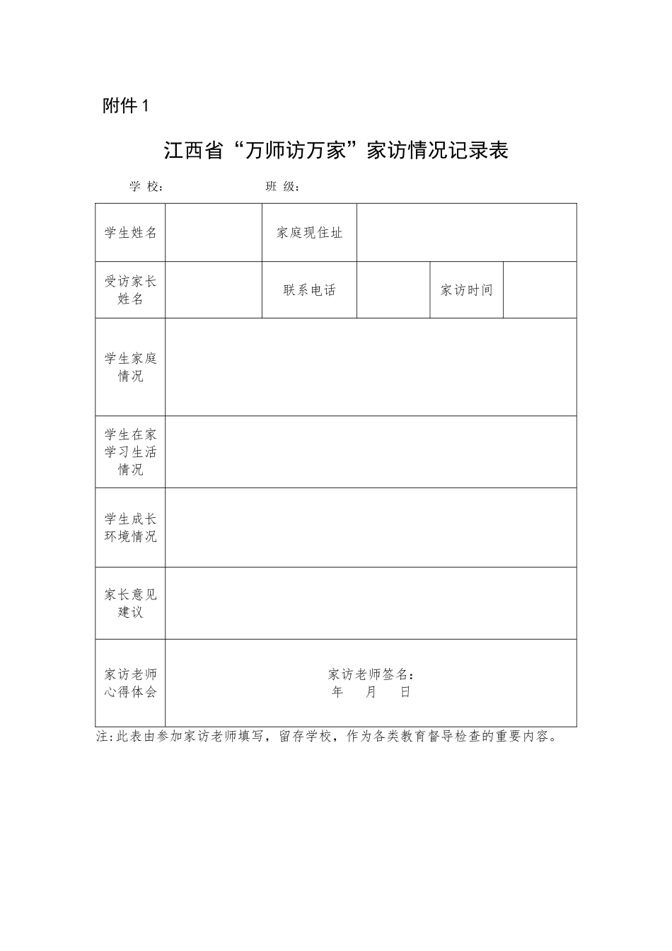 江西省“万师访万家”家访情况记录表_第1页