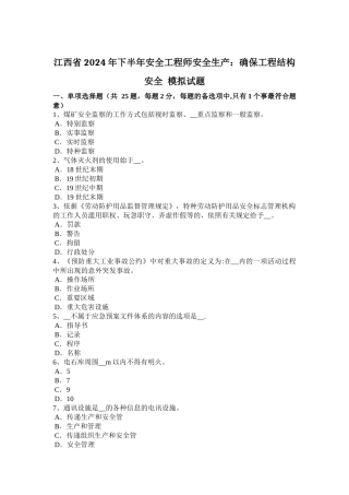江西省2024年下半年安全工程师安全生产：确保工程结构安全-模拟试题