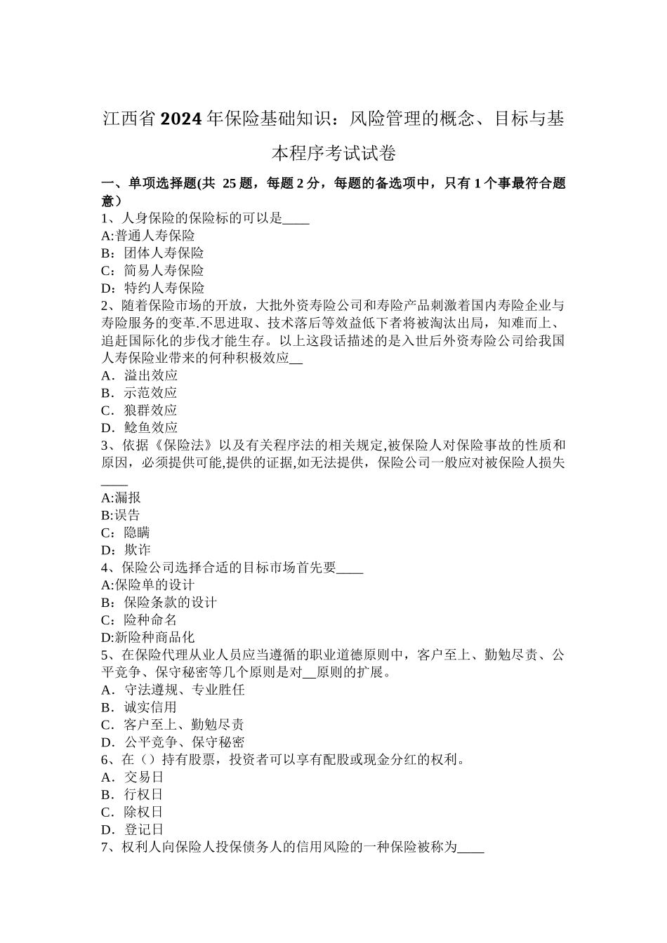 江西省2024年保险基础知识：风险管理的概念、目标与基本程序考试试卷_第1页
