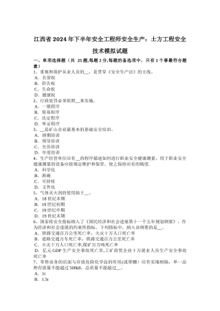 江西省2024年下半年安全工程师安全生产：土方工程安全技术模拟试题
