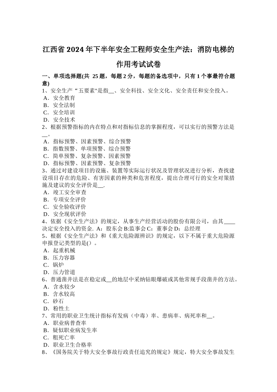 江西省2024年下半年安全工程师安全生产法：消防电梯的作用考试试卷_第1页