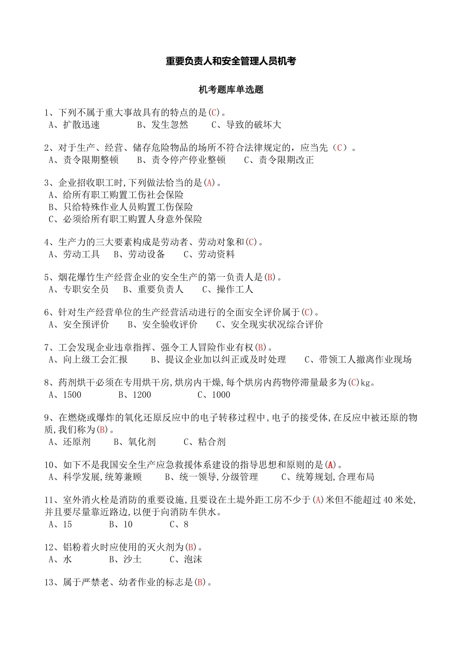 2025年危险化学品经营单位主要负责人和安全管理人员机考题库及答案_第1页