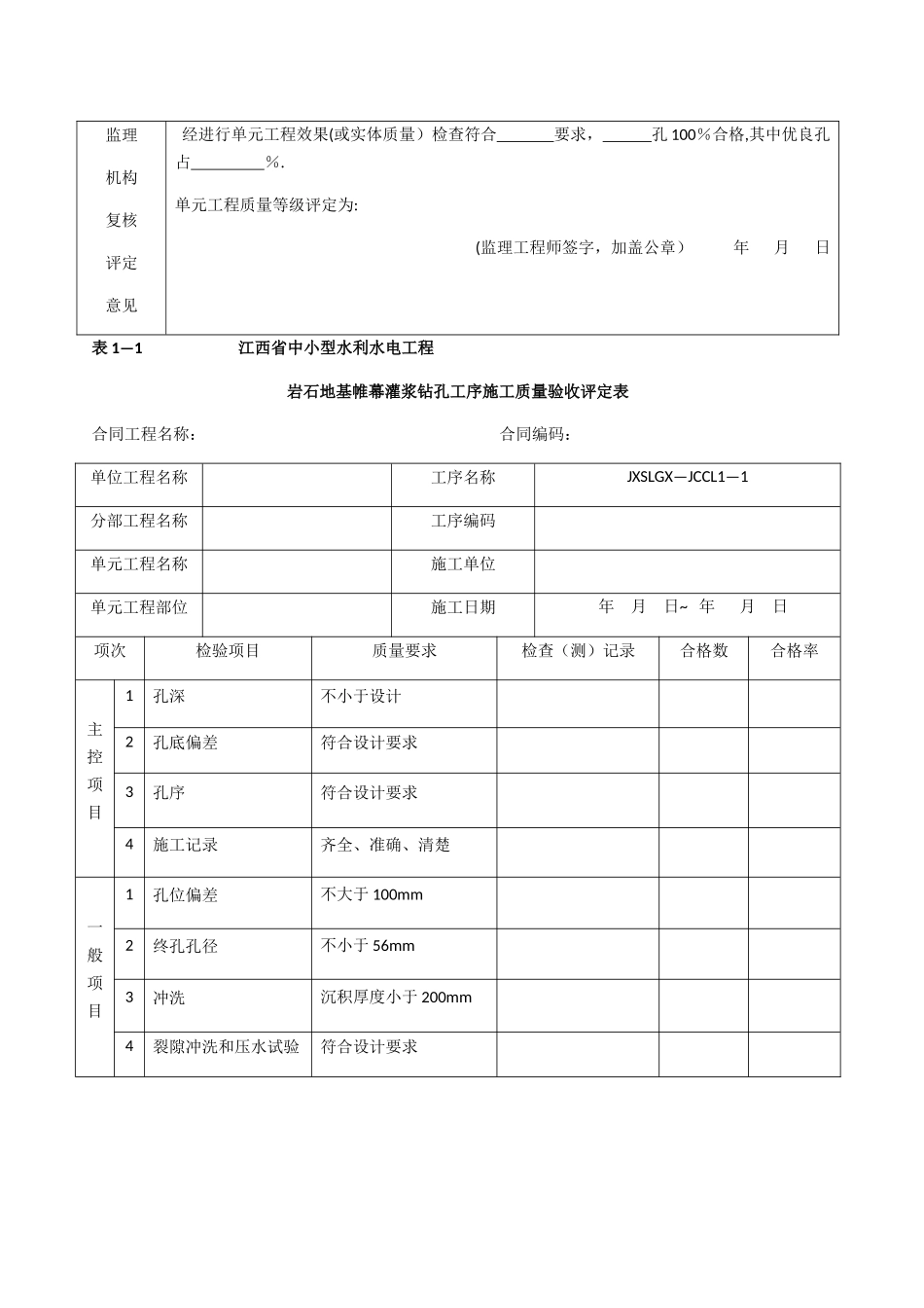 江西省中小型水利水电工程单元工程施工质量验收评定表第1册_第2页