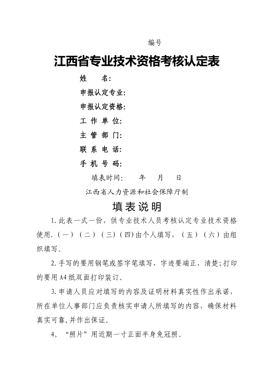 江西省专业技术资格考核认定表_第1页