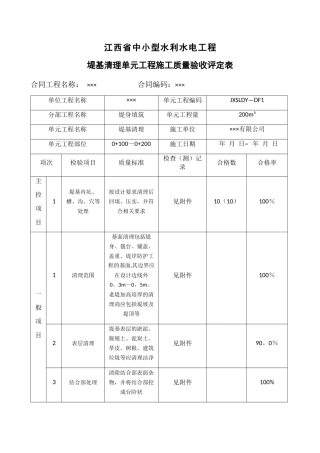 江西省中小型水利水电工程单元工程施工质量验收评定表第4册