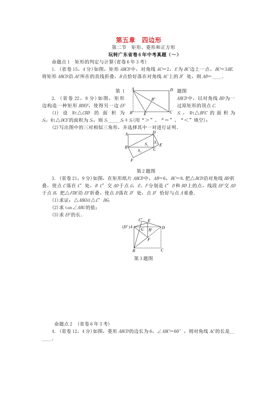 2025年中考数学考点研究四边形矩形菱形和正方形试题_第1页