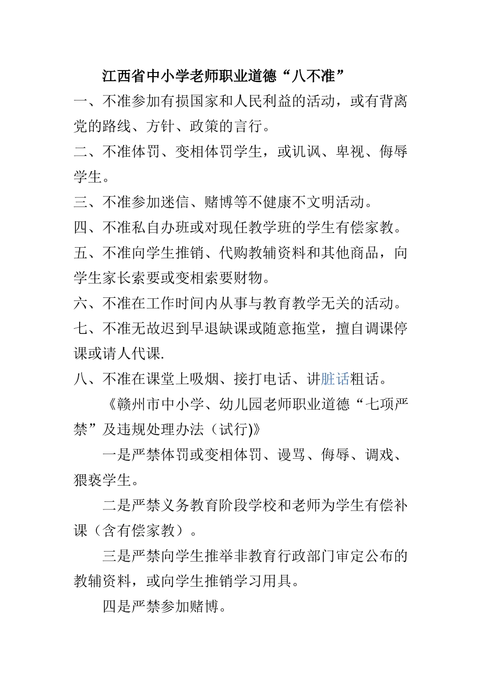 江西省中小学教师职业道德八不准_第1页